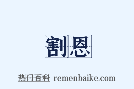 割恩是什么意思的图片